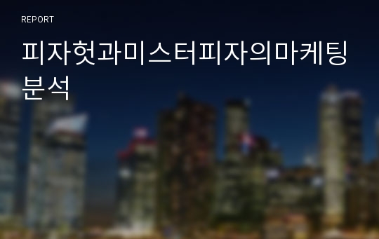 피자헛과미스터피자의마케팅분석