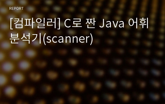 [컴파일러] C로 짠 Java 어휘분석기(scanner)