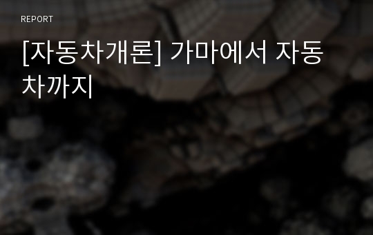 [자동차개론] 가마에서 자동차까지