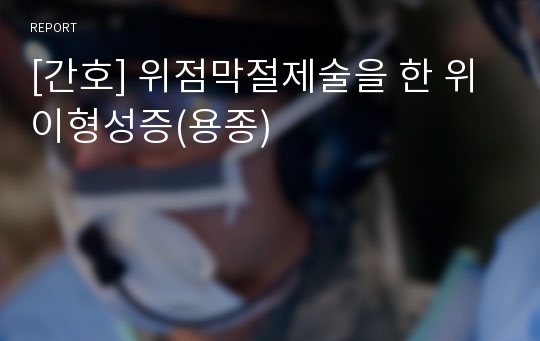 [간호] 위점막절제술을 한 위 이형성증(용종)