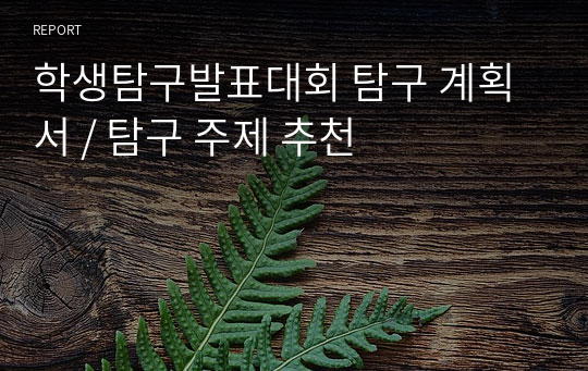 학생탐구발표대회 탐구 계획서 / 탐구 주제 추천