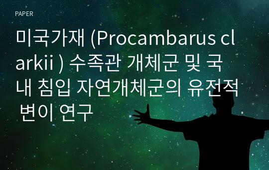 미국가재 (Procambarus clarkii ) 수족관 개체군 및 국내 침입 자연개체군의 유전적 변이 연구