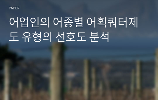 어업인의 어종별 어획쿼터제도 유형의 선호도 분석