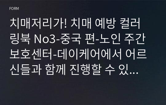 치매저리가! 치매 예방 컬러링북 No3-중국 편-노인 주간보호센터-데이케어에서 어르신들과 함께 진행할 수 있는 인지 프로그램 - 색칠공부