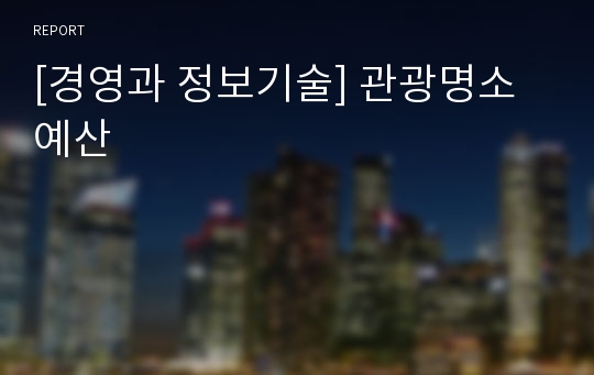 [경영과 정보기술] 관광명소 예산