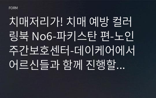 치매저리가! 치매 예방 컬러링북 No6-파키스탄 편-노인 주간보호센터-데이케어에서 어르신들과 함께 진행할 수 있는 인지 프로그램 - 색칠공부