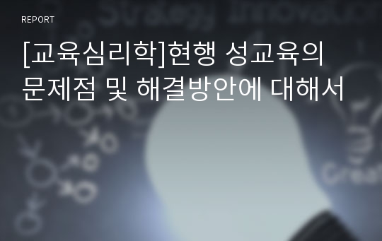 [교육심리학]현행 성교육의 문제점 및 해결방안에 대해서