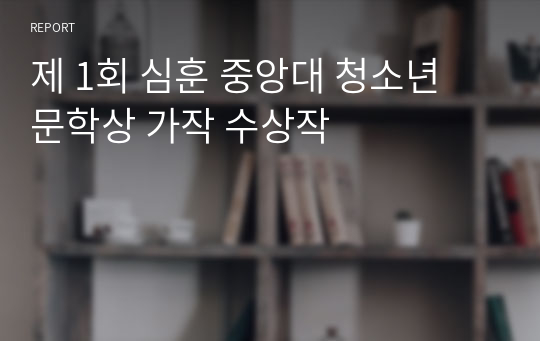 제 1회 심훈 중앙대 청소년 문학상 가작 수상작