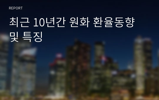 최근 10년간 원화 환율동향 및 특징