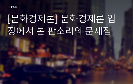 [문화경제론] 문화경제론 입장에서 본 판소리의 문제점