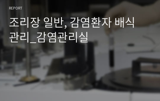 조리장 일반, 감염환자 배식관리_감염관리실