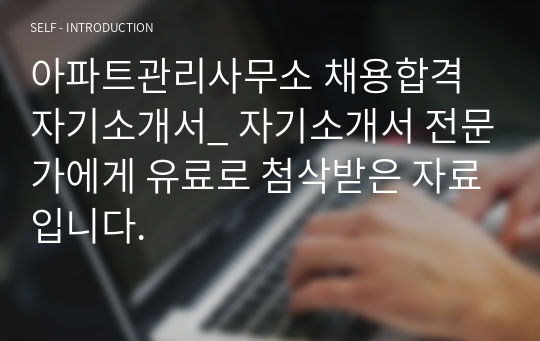 아파트관리사무소 채용합격 자기소개서_ 자기소개서 전문가에게 유료로 첨삭받은 자료입니다.