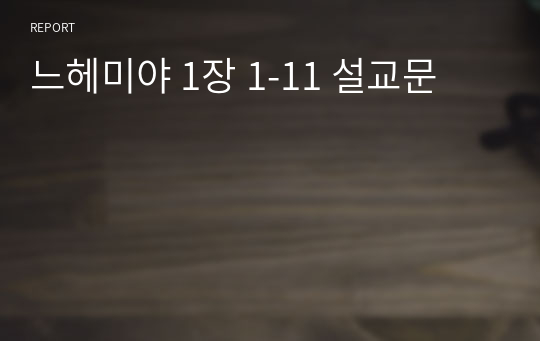 느헤미야 1장 1-11 설교문