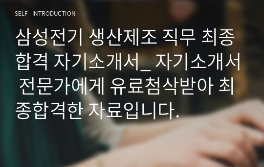 삼성전기 생산제조 직무 최종합격 자기소개서_ 자기소개서 전문가에게 유료첨삭받아 최종합격한 자료입니다.