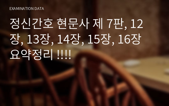 정신간호 현문사 제 7판, 12장, 13장, 14장, 15장, 16장 요약정리 !!!!