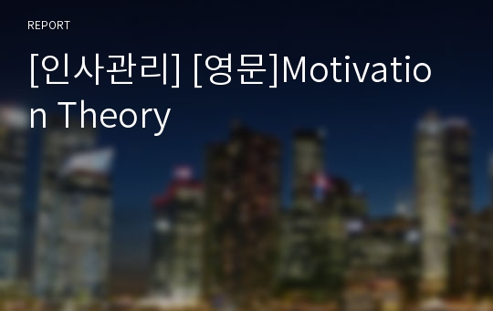 [인사관리] [영문]Motivation Theory