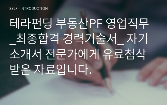 테라펀딩 부동산PF 영업직무_최종합격 경력기술서_ 자기소개서 전문가에게 유료첨삭 받은 자료입니다.