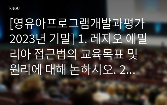 [영유아프로그램개발과평가 2023년 기말] 1. 레지오 에밀리아 접근법의 교육목표 및 원리에 대해 논하시오. 2. 발도르프 프로그램의 교육과정에 관해 논하시오.