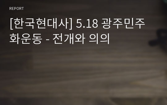 [한국현대사] 5.18 광주민주화운동 - 전개와 의의