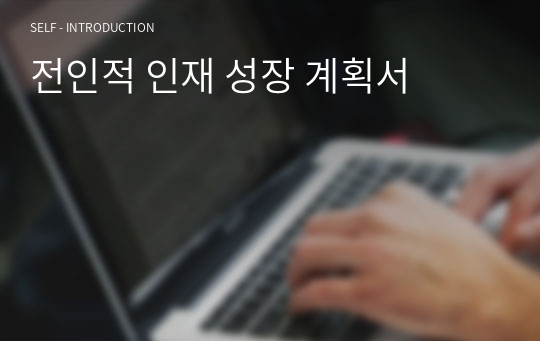 전인적 인재 성장 계획서