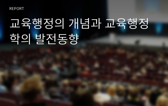 교육행정의 개념과 교육행정학의 발전동향