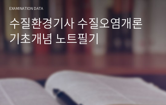 수질환경기사 수질환경산업기사 수질오염개론 기초개념 노트필기