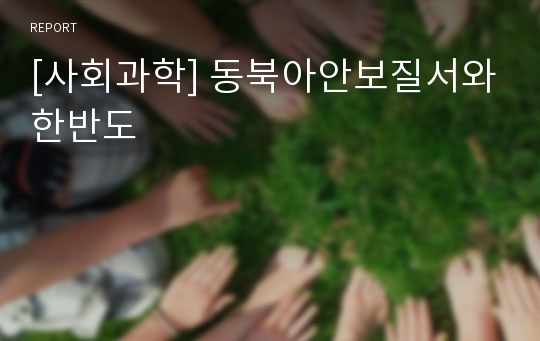 [사회과학] 동북아안보질서와한반도