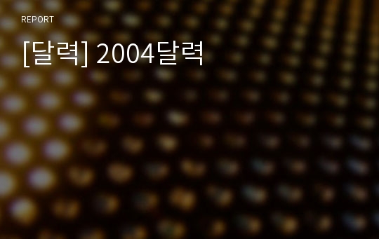 [달력] 2004달력