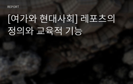 [여가와 현대사회] 레포츠의 정의와 교육적 기능