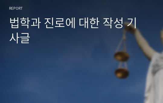 법학과 진로에 대한 작성 기사글