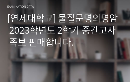 [연세대학교] 물질문명의명암 2023학년도 2학기 중간고사 족보 판매합니다.