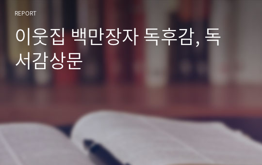 이웃집 백만장자 독후감, 독서감상문