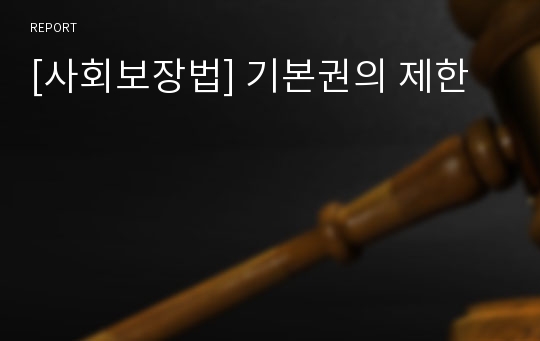 [사회보장법] 기본권의 제한