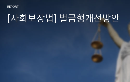 [사회보장법] 벌금형개선방안