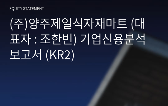 (주)양주제일식자재마트 기업신용분석보고서 (KR2)