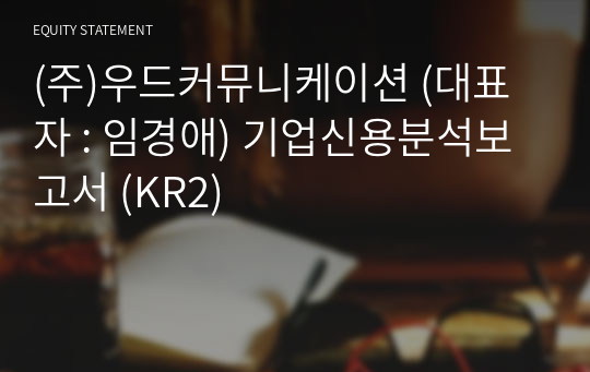 (주)우드커뮤니케이션 기업신용분석보고서 (KR2)