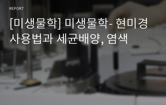 [미생물학] 미생물학- 현미경 사용법과 세균배양, 염색