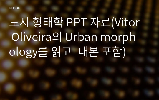 도시 형태학 PPT 자료(Vitor Oliveira의 Urban morphology를 읽고_대본 포함)