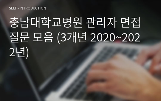 충남대학교병원 관리자 면접 질문 모음 (3개년 2020~2022년)