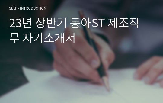 23년 상반기 동아ST 제조직무 자기소개서