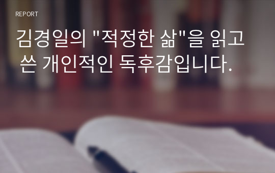 김경일의 &quot;적정한 삶&quot;을 읽고 쓴 개인적인 독후감입니다.