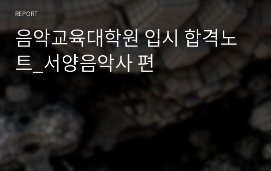 음악교육대학원 입시 합격노트_서양음악사 편