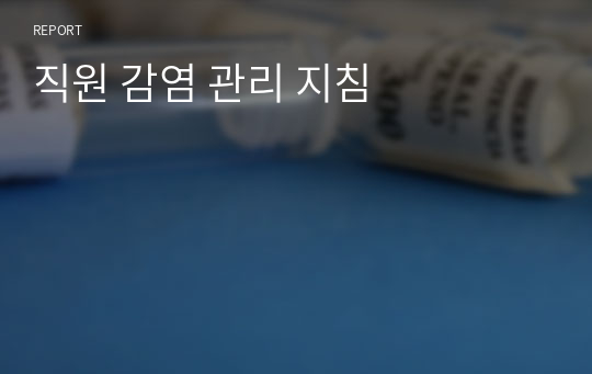 직원 감염 관리 지침