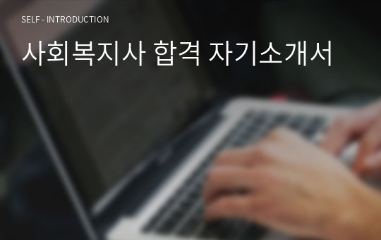 사회복지사 합격 자기소개서