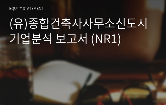 (유)종합건축사사무소신도시 기업분석 보고서 (NR1)