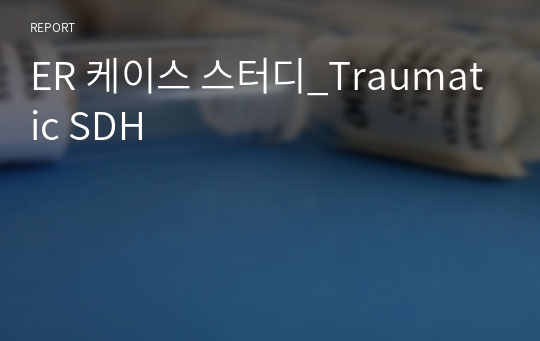 ER 케이스 스터디_Traumatic SDH