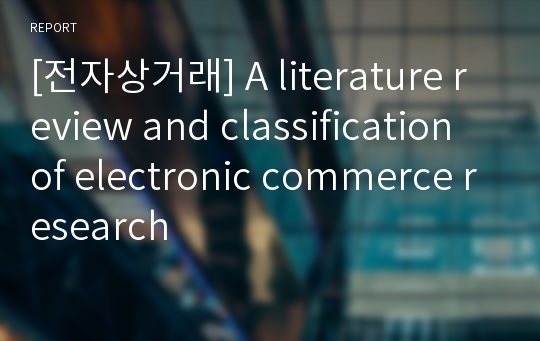 [전자상거래] A literature review and classification of electronic commerce research