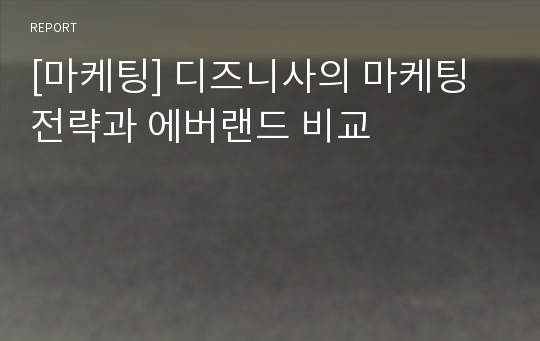 [마케팅] 디즈니사의 마케팅전략과 에버랜드 비교