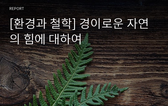 [환경과 철학] 경이로운 자연의 힘에 대하여