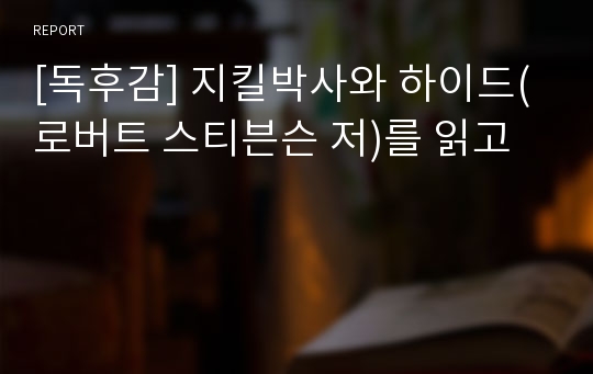 [독후감] 지킬박사와 하이드(로버트 스티븐슨 저)를 읽고